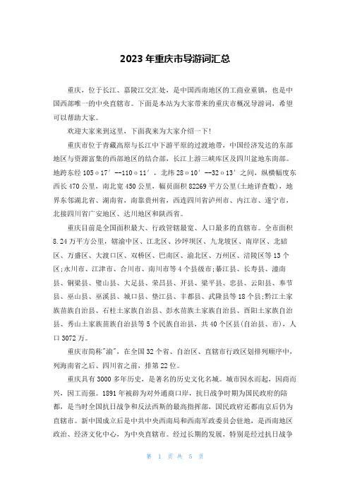 2023年重庆市导游词汇总