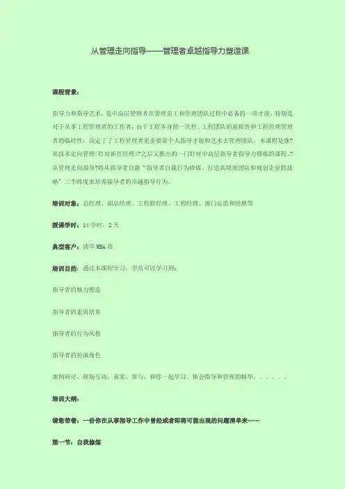 常耀俊老师从管理走向领导课程大纲