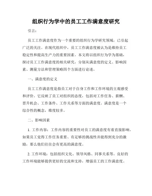 组织行为学中的员工工作满意度研究