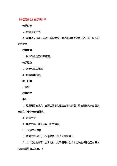《幸福是什么》教学设计5篇