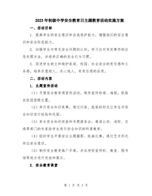 2023年初级中学安全教育日主题教育活动实施方案