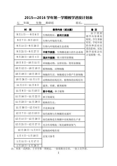 生物七年级上学期教学进度计划表(2015—2016学年)