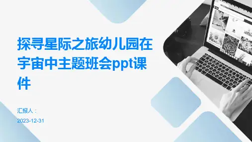 探寻星际之旅幼儿园在宇宙中主题班会ppt课件