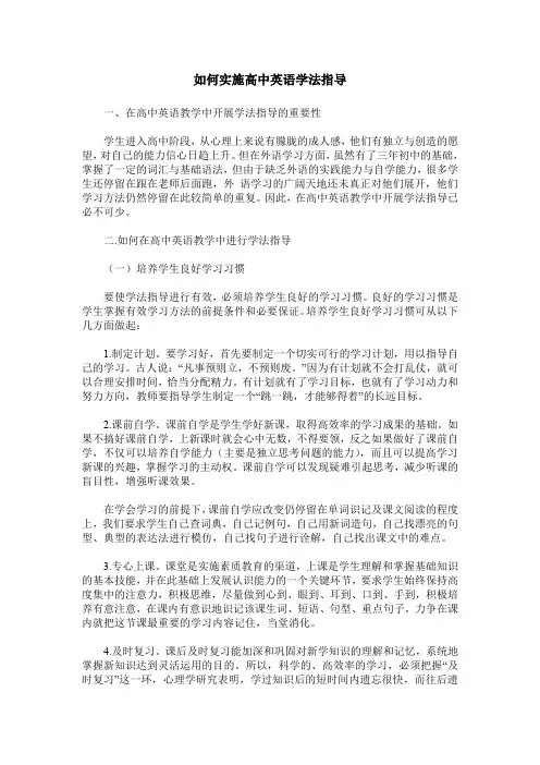 如何实施高中英语学法指导