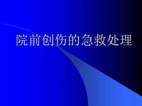 院前创伤的急救处理PPT医学课件