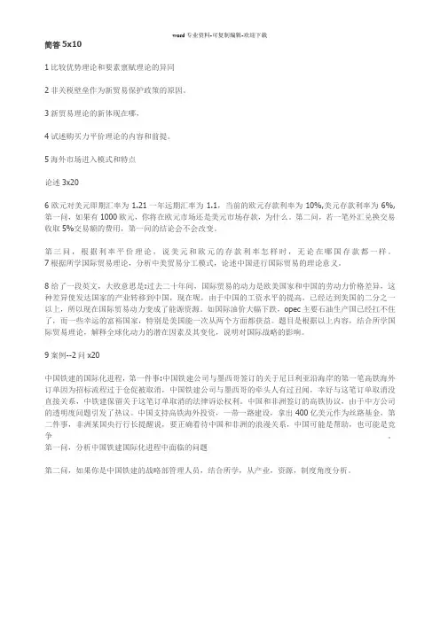 中国人民大学434国际商务2015年考研真题