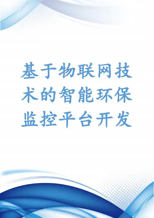 基于物联网技术的智能环保监控平台开发