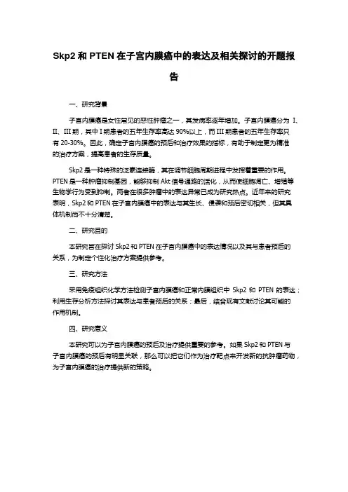 Skp2和PTEN在子宫内膜癌中的表达及相关探讨的开题报告