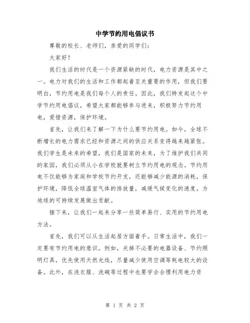 中学节约用电倡议书