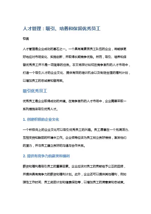 人才管理：吸引、培养和保留优秀员工