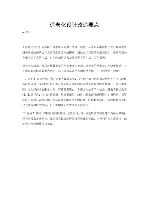 居家适老化改造需求点以及评估量化表