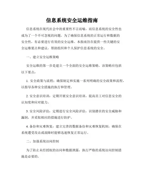 信息系统安全运维指南