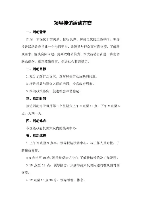 领导接访活动方案