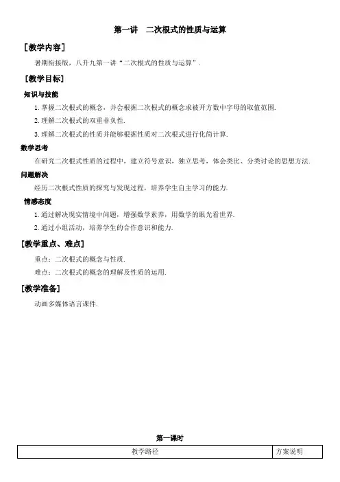 数学 教案人教版 八升九-1 二次根式的性质与运算