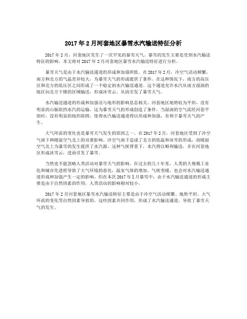 2017年2月河套地区暴雪水汽输送特征分析