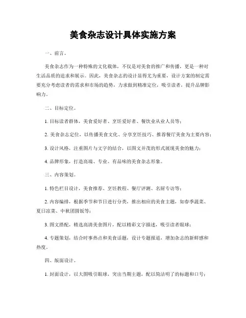 美食杂志设计具体实施方案