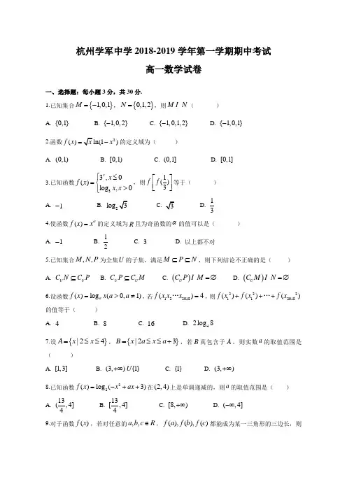 浙江省杭州市学军中学2018-2019学年高一上学期期中考试数学试题(无答案)