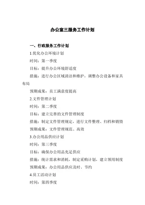 办公室三服务工作计划