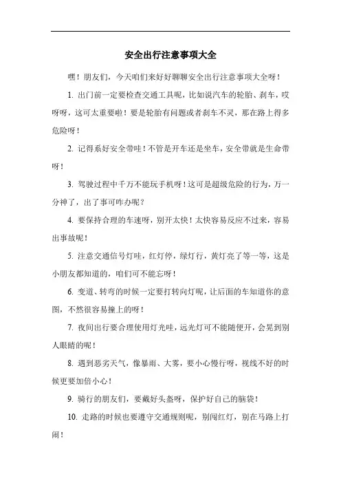 安全出行注意事项大全