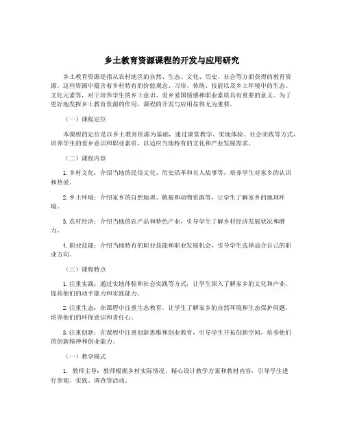 乡土教育资源课程的开发与应用研究
