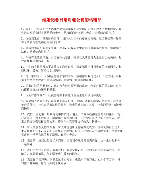 结婚纪念日想对老公说的话精品