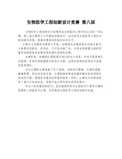 生物医学工程创新设计竞赛 第八届