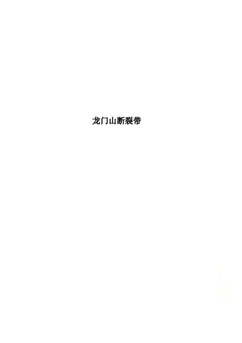 龙门山断裂带