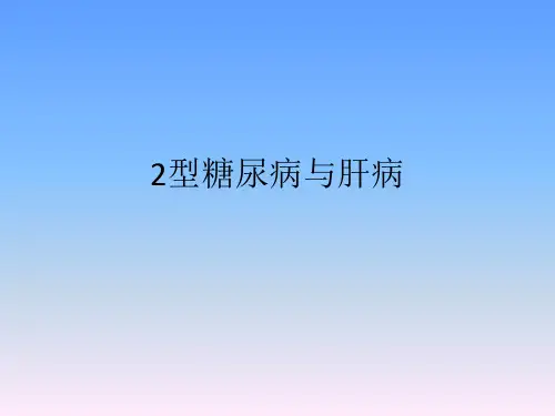 糖尿病与肝病