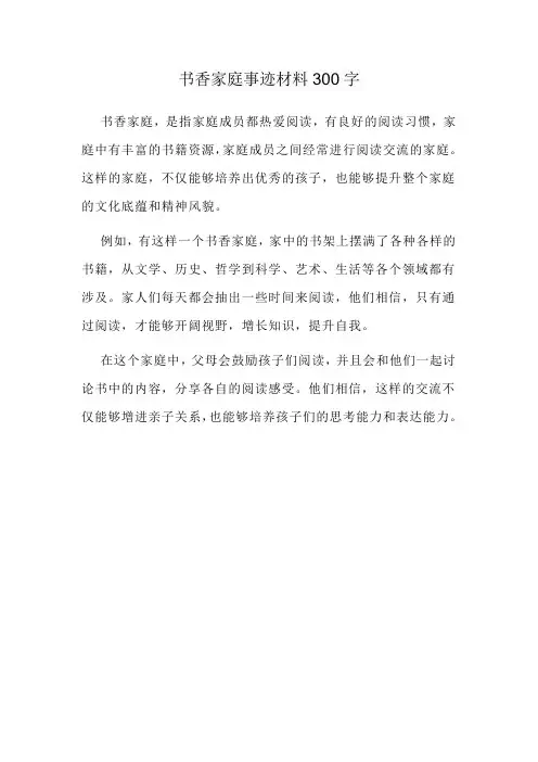书香家庭事迹材料300字