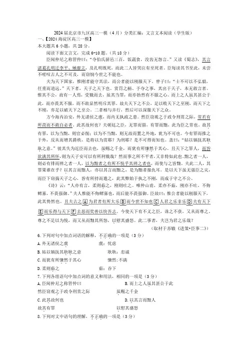 2024届北京市九区高三一模(4月)分类汇编：文言文本阅读(学生版)