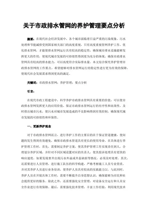 关于市政排水管网的养护管理要点分析