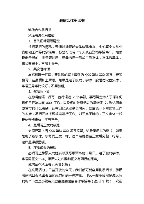 诚信合作承诺书（通用5篇）