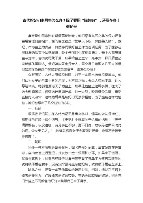 古代嫔妃们来月事怎么办？除了要用“陈妈妈”，还要在身上做记号