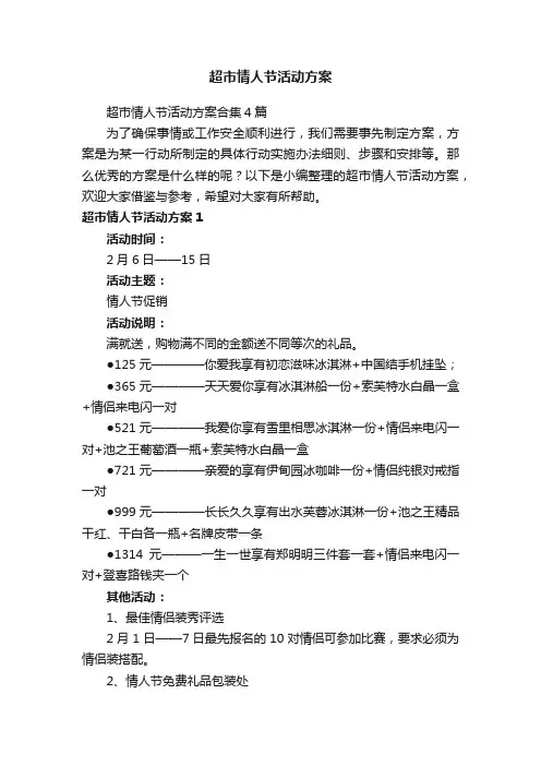 超市情人节活动方案