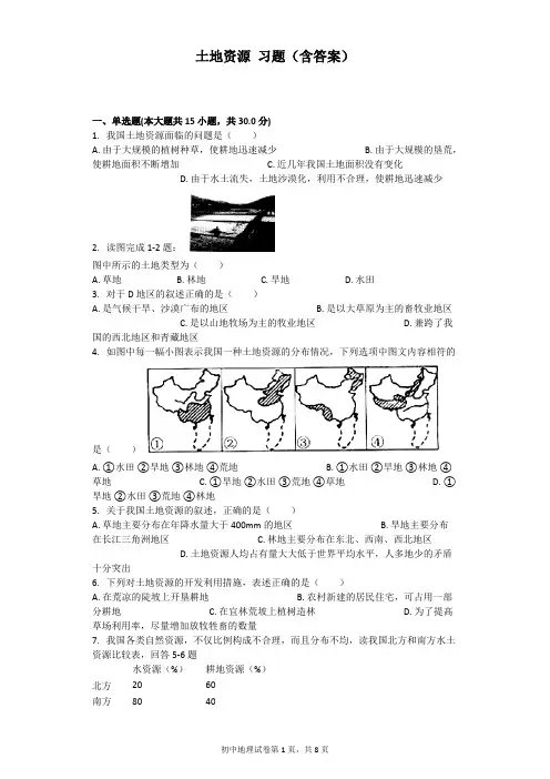 (完整版)土地资源习题(含答案),推荐文档