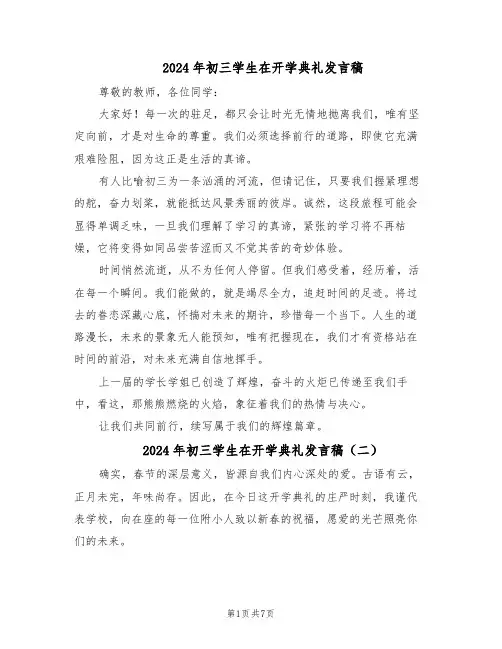 2024年初三学生在开学典礼发言稿（五篇）