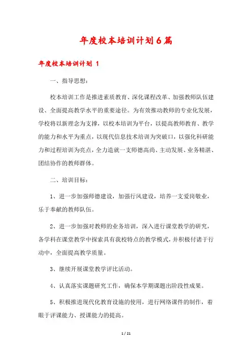 年度校本培训计划6篇