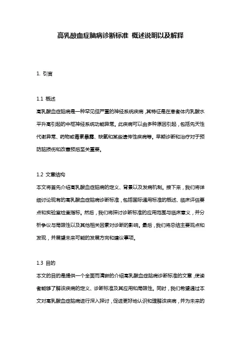 高乳酸血症脑病诊断标准_概述说明以及解释