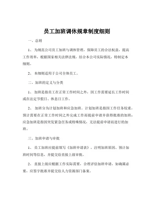 员工加班调休规章制度细则