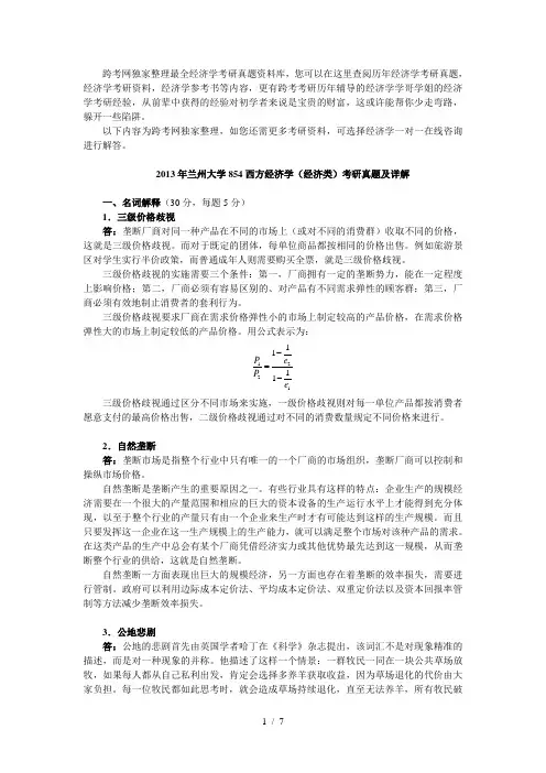 2013年兰州大学854西方经济学(经济类)考研真题及详解