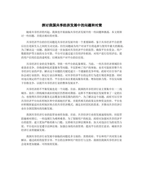 探讨我国共享经济发展中的问题和对策