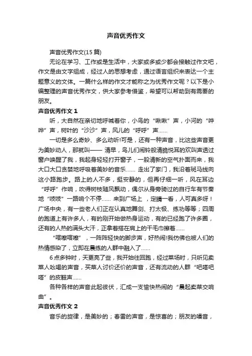 声音优秀作文（15篇）