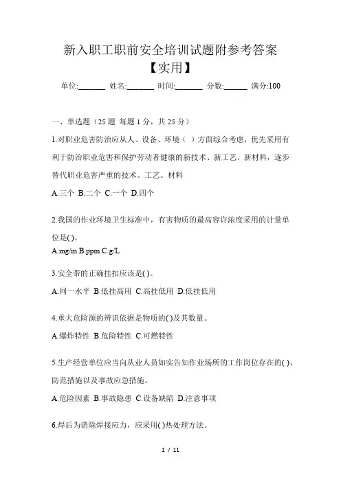 新入职工职前安全培训试题附参考答案【实用】