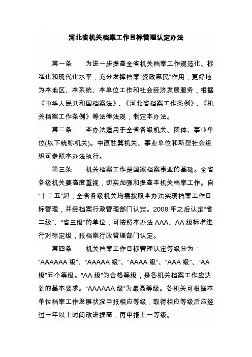 河北省机关档案工作目标管理认定办法
