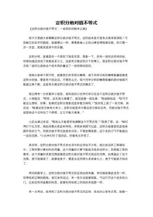 定积分绝对值不等式