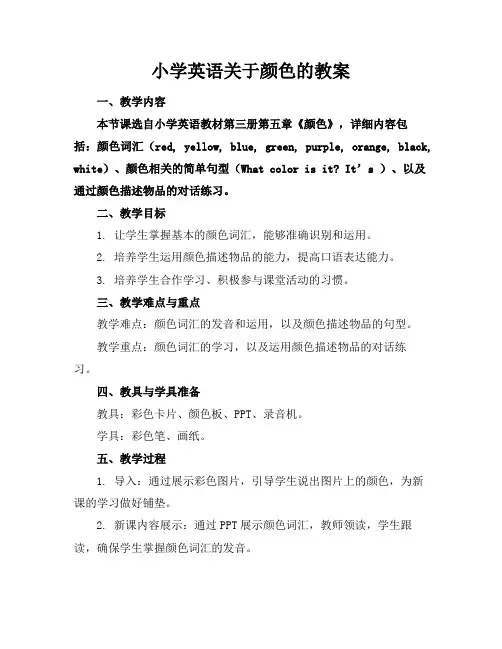 小学英语关于颜色的教案