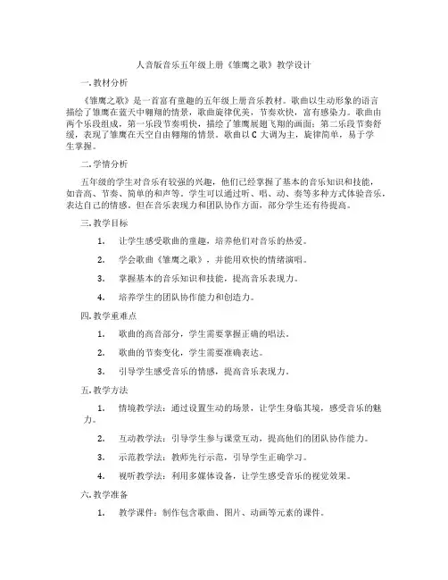 人音版音乐五年级上册《雏鹰之歌》教学设计