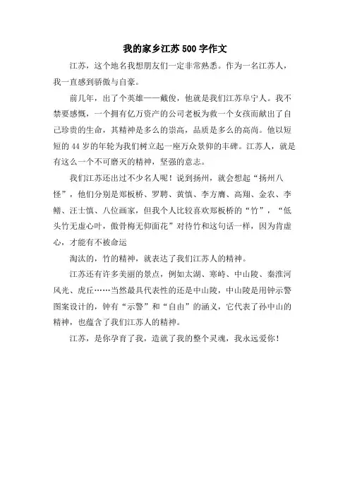 我的家乡江苏500字作文