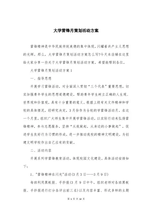 大学雷锋月策划活动方案