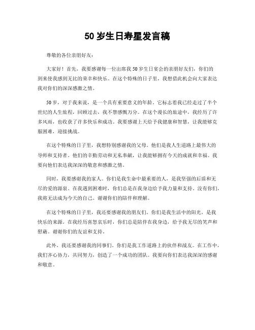 50岁生日寿星发言稿